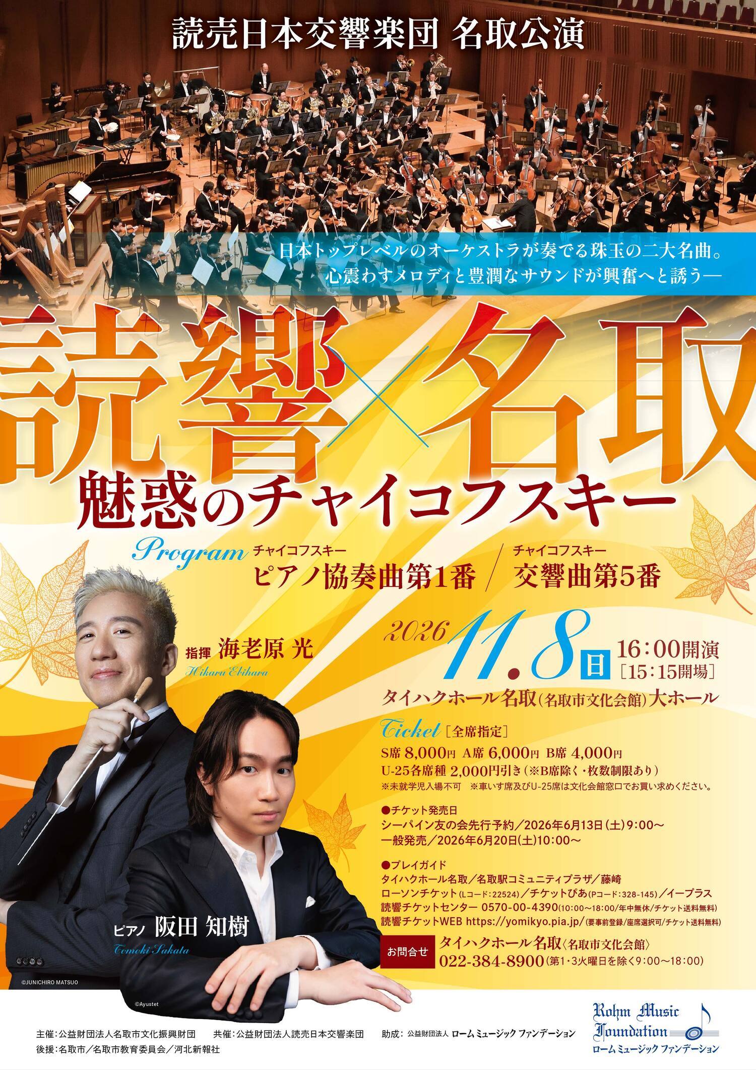 読売日本交響楽団 名取公演 　魅惑のチャイコフスキー