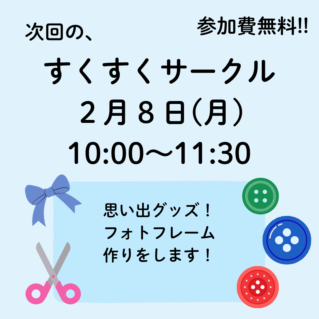 2月すくすくサークル