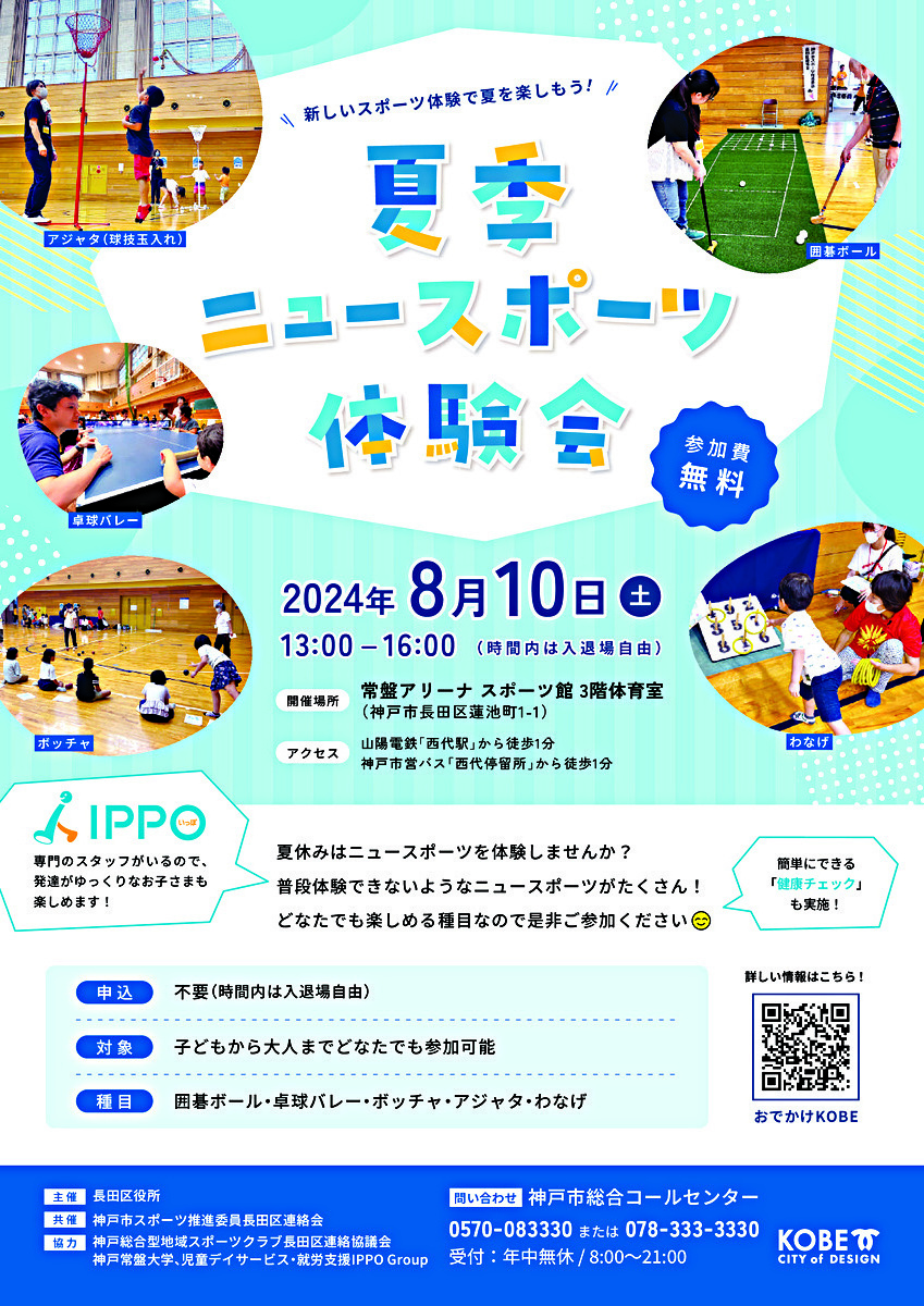 夏季ニュースポーツ体験会