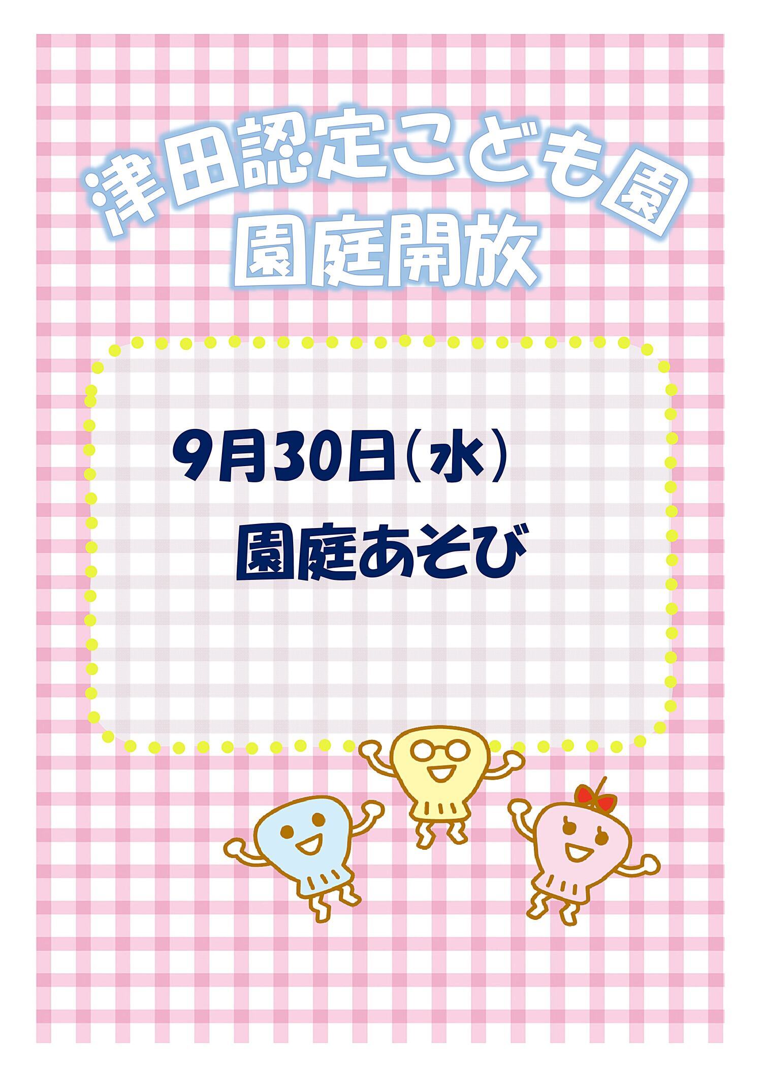 津田認定こども園　園庭開放