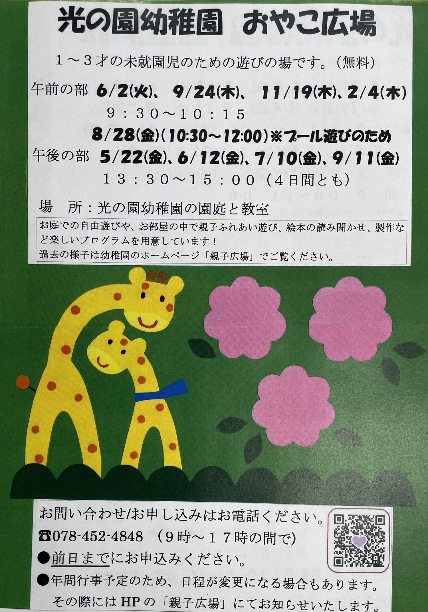 「園庭開放」「おやこ広場」のご案内