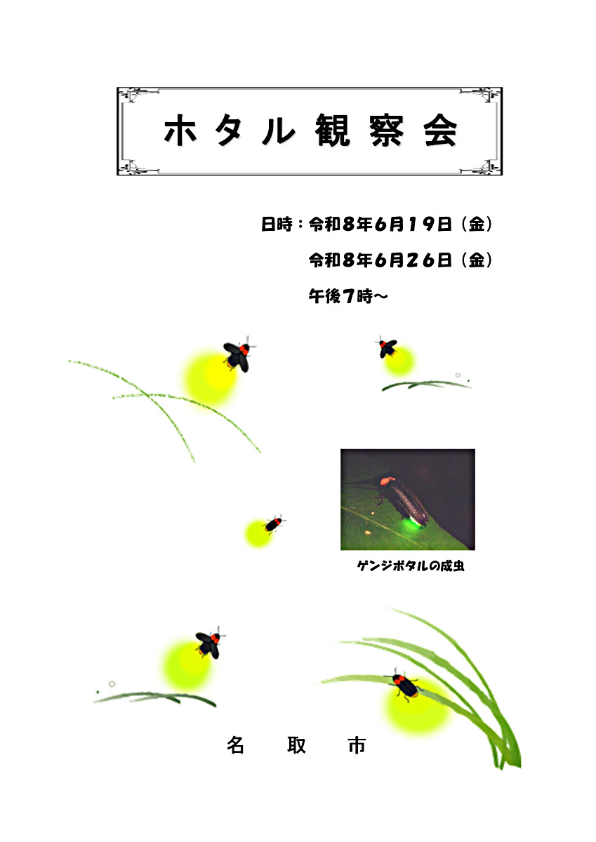 令和8年度　ホタル観察会