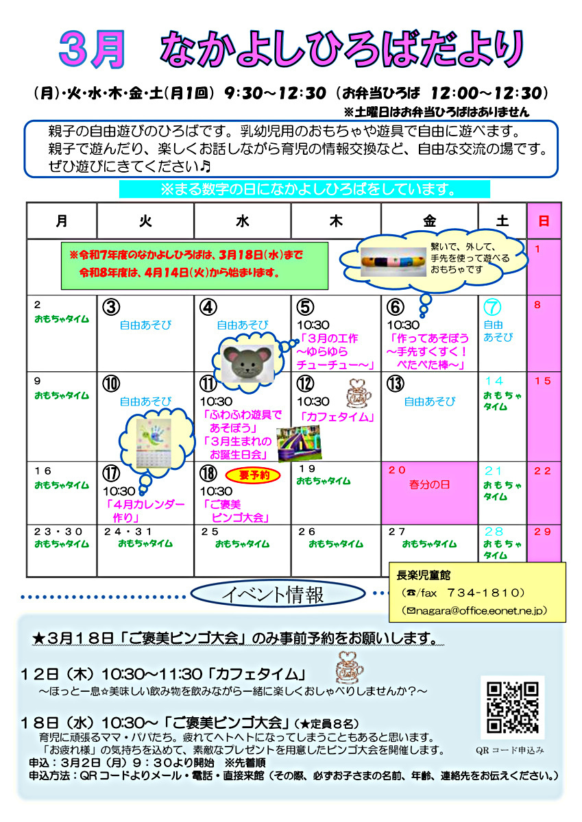 長楽児童館　なかよしひろばのお知らせ
