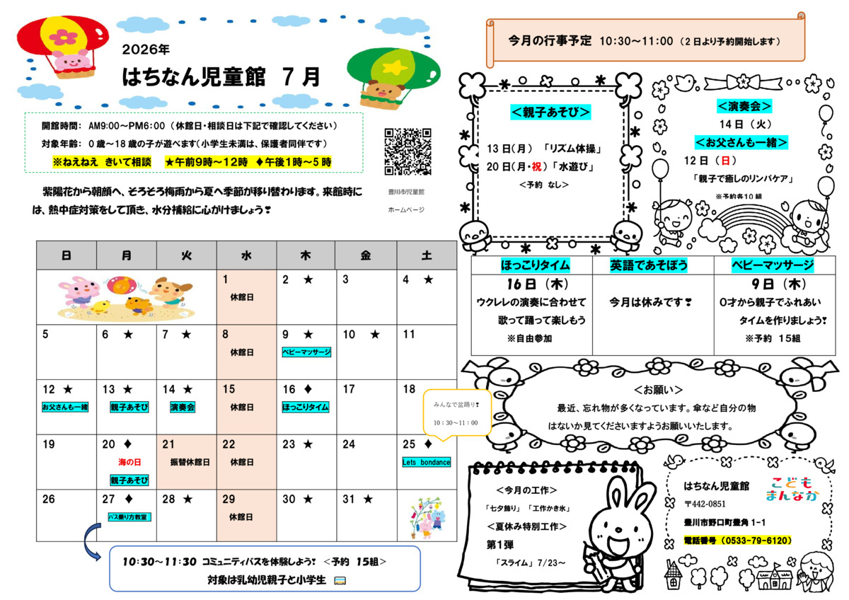 はちなん児童館7月館だより