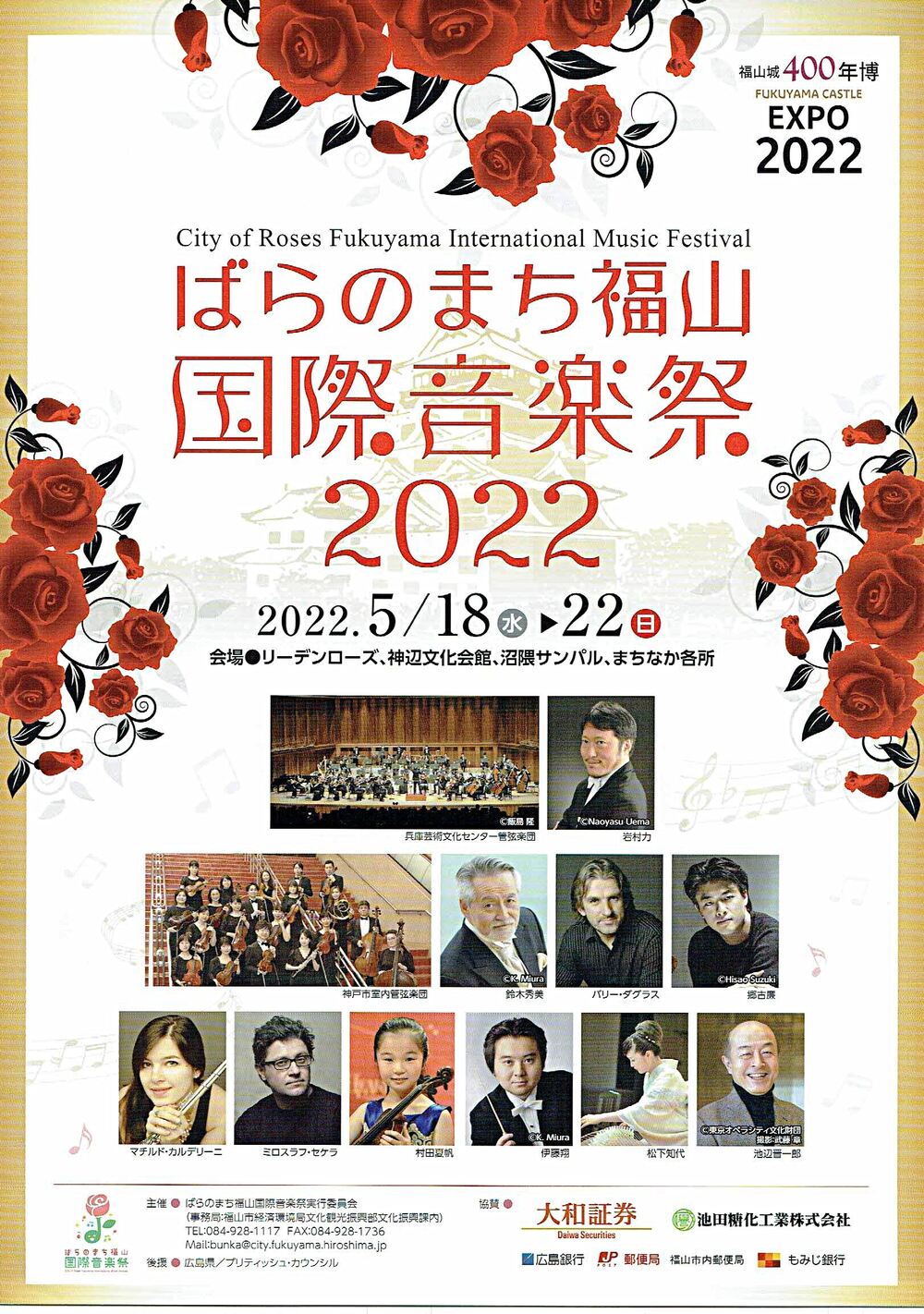 国際音楽祭2022 ばらのまち福山