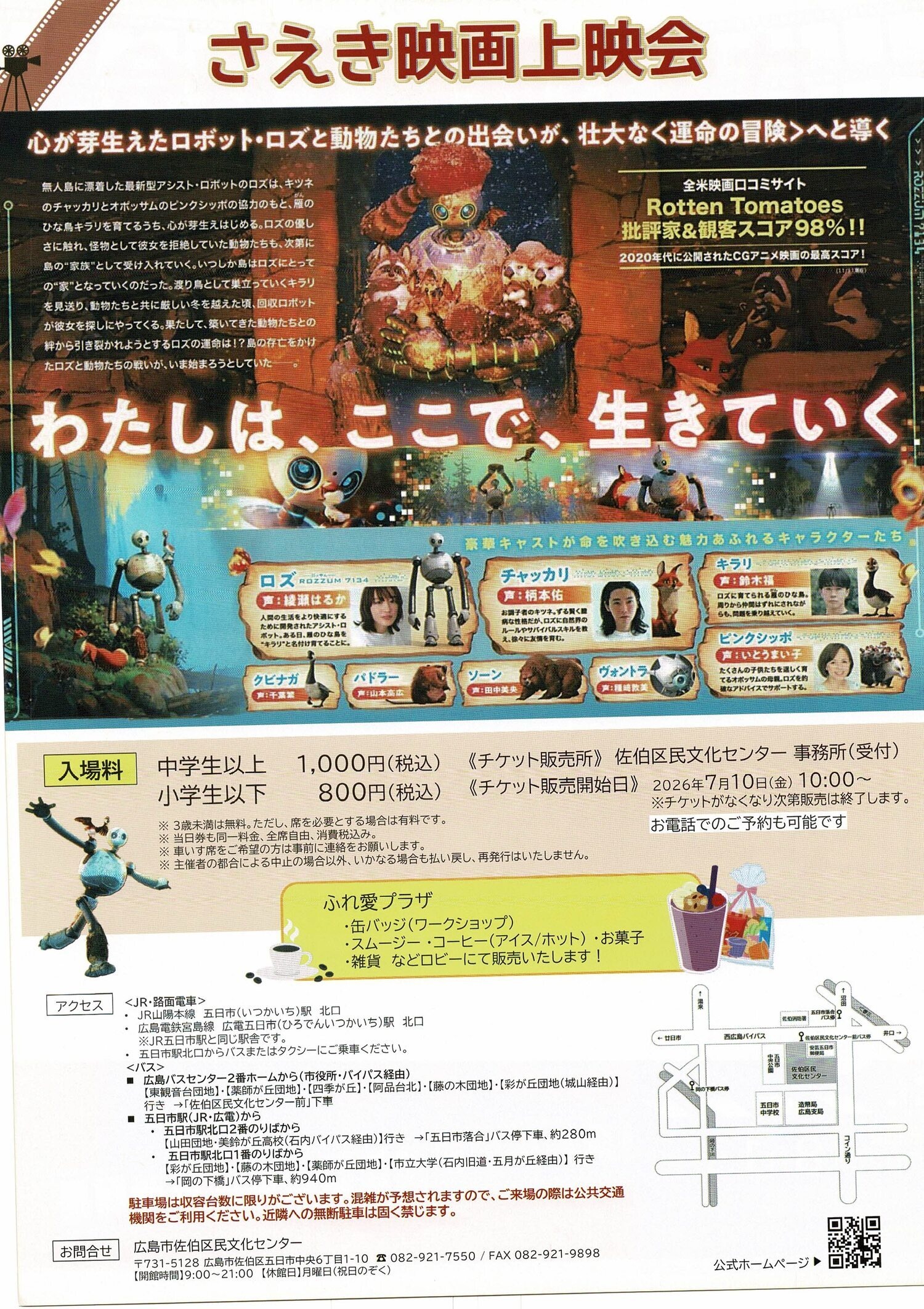 さえき映画上映会「野生の島のロズ」