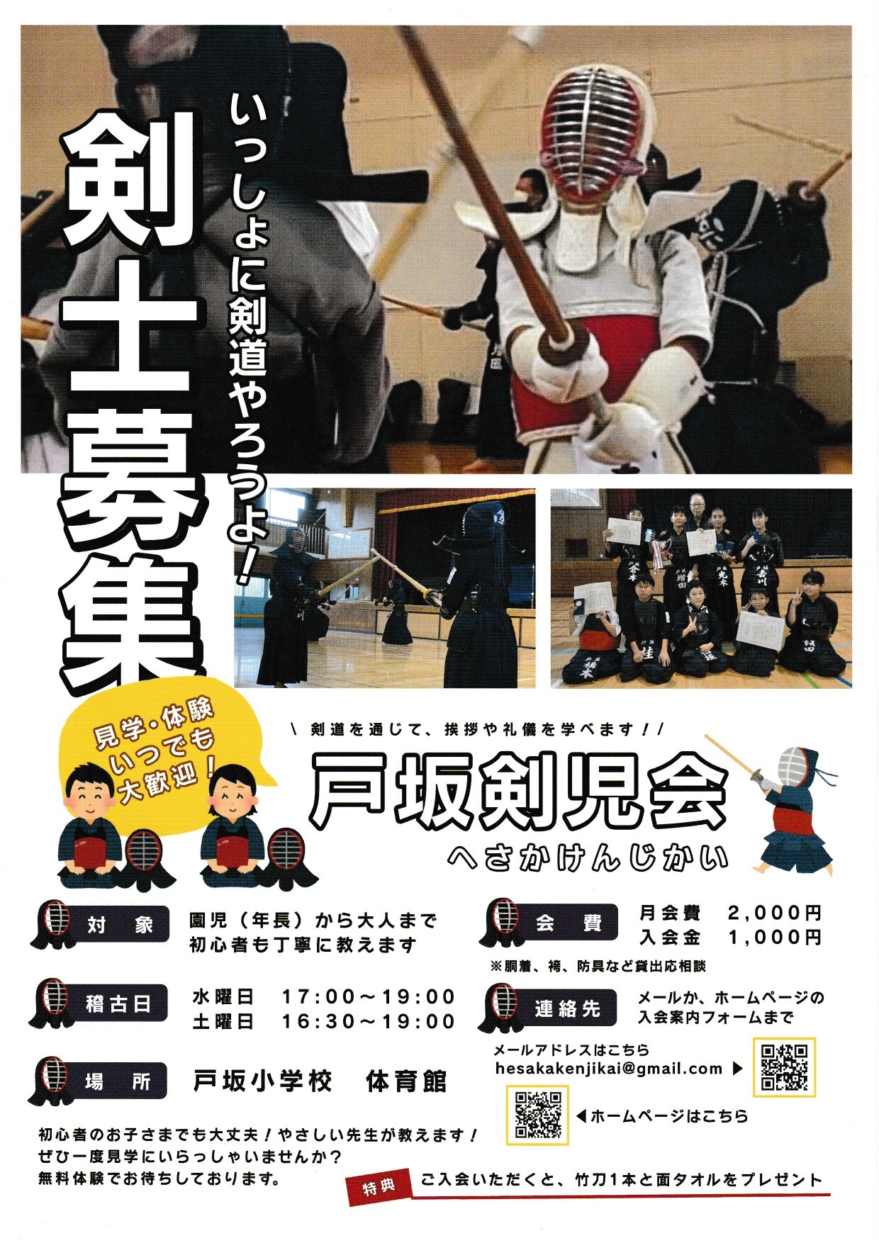 剣士募集　一緒に剣道やろうよ！ 
「戸坂剣児会」 