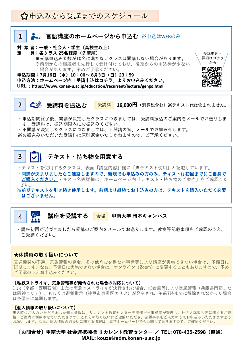 甲南大学2025年度後期社会人講習会『言語講座』
