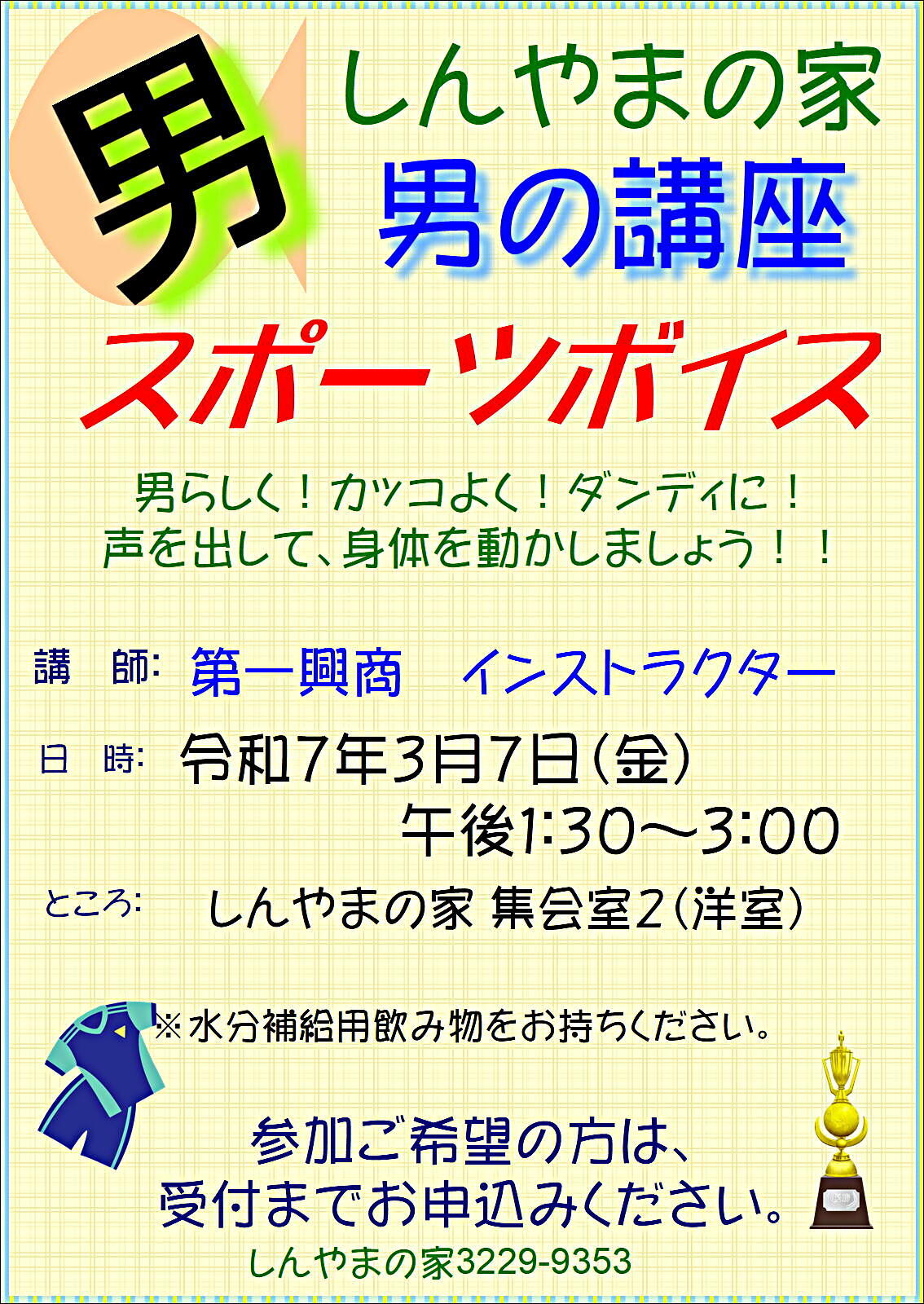 しんやまの家　男の講座