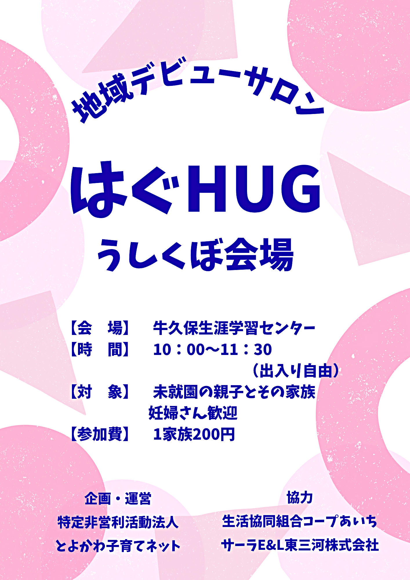うしくぼはぐHUG　～地域デビューサロンはぐHUG～