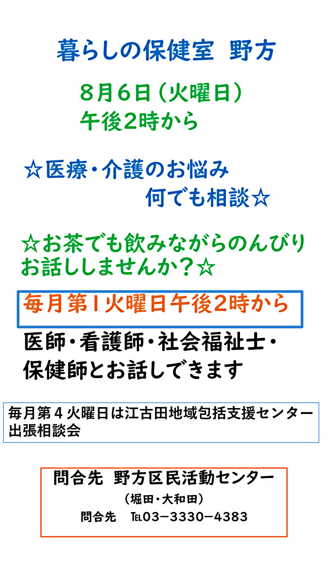 暮らしの保健室 野方