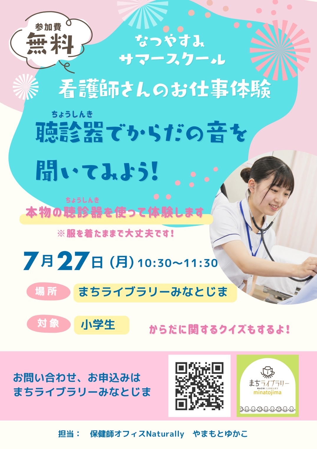 看護師さんお仕事体験