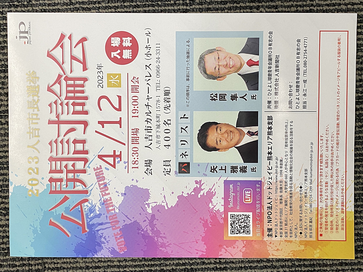 2023人吉市長選挙公開討論会