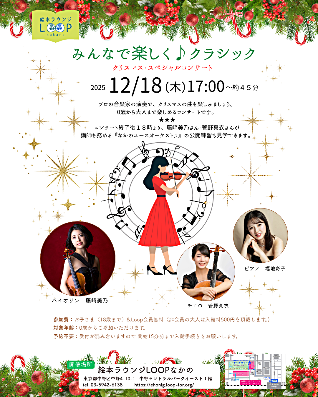 みんなで楽しく♬クラシック～クリスマス・スペシャルコンサート～
