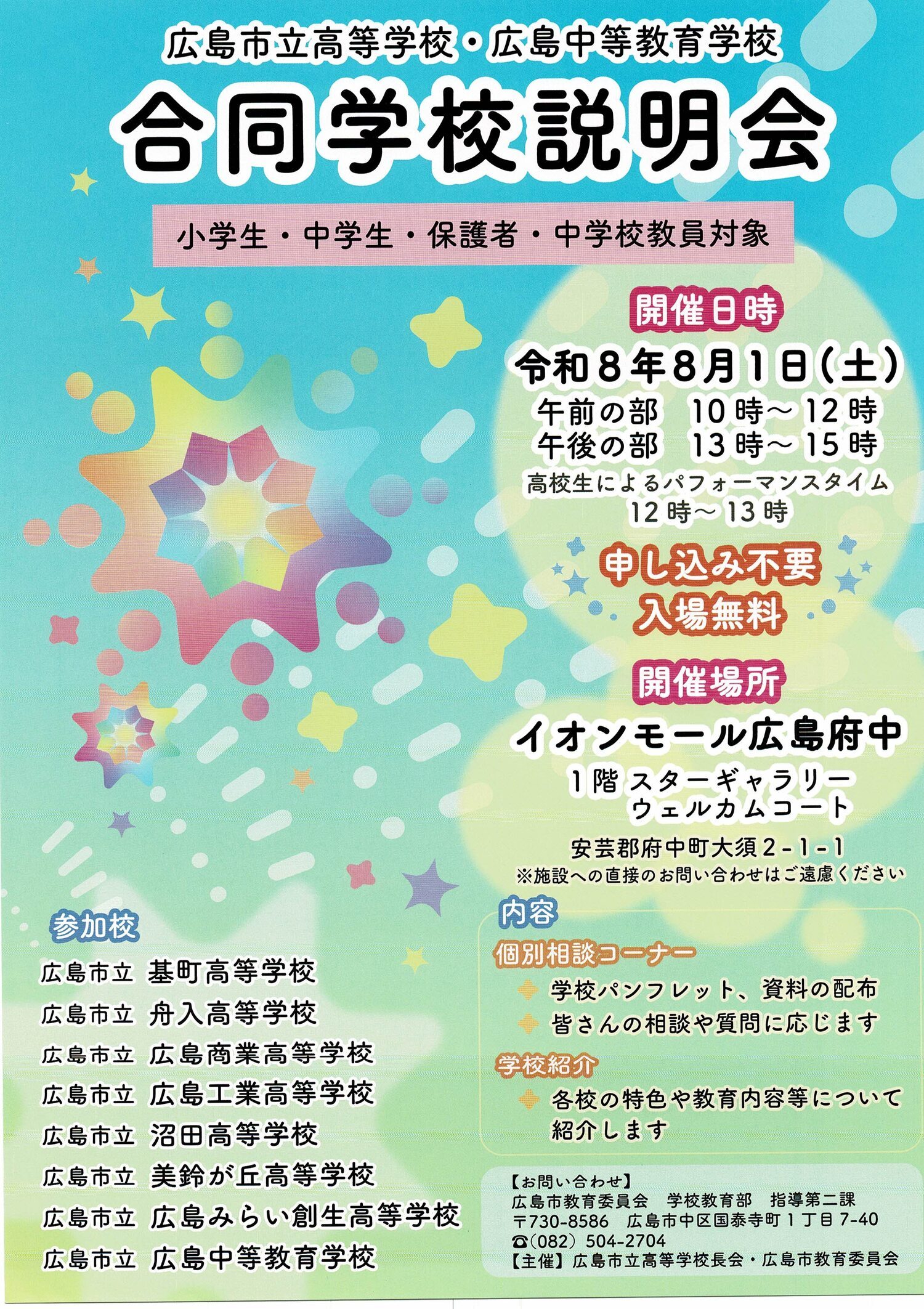 広島市立高等学校・中等教育学校　合同学校説明会