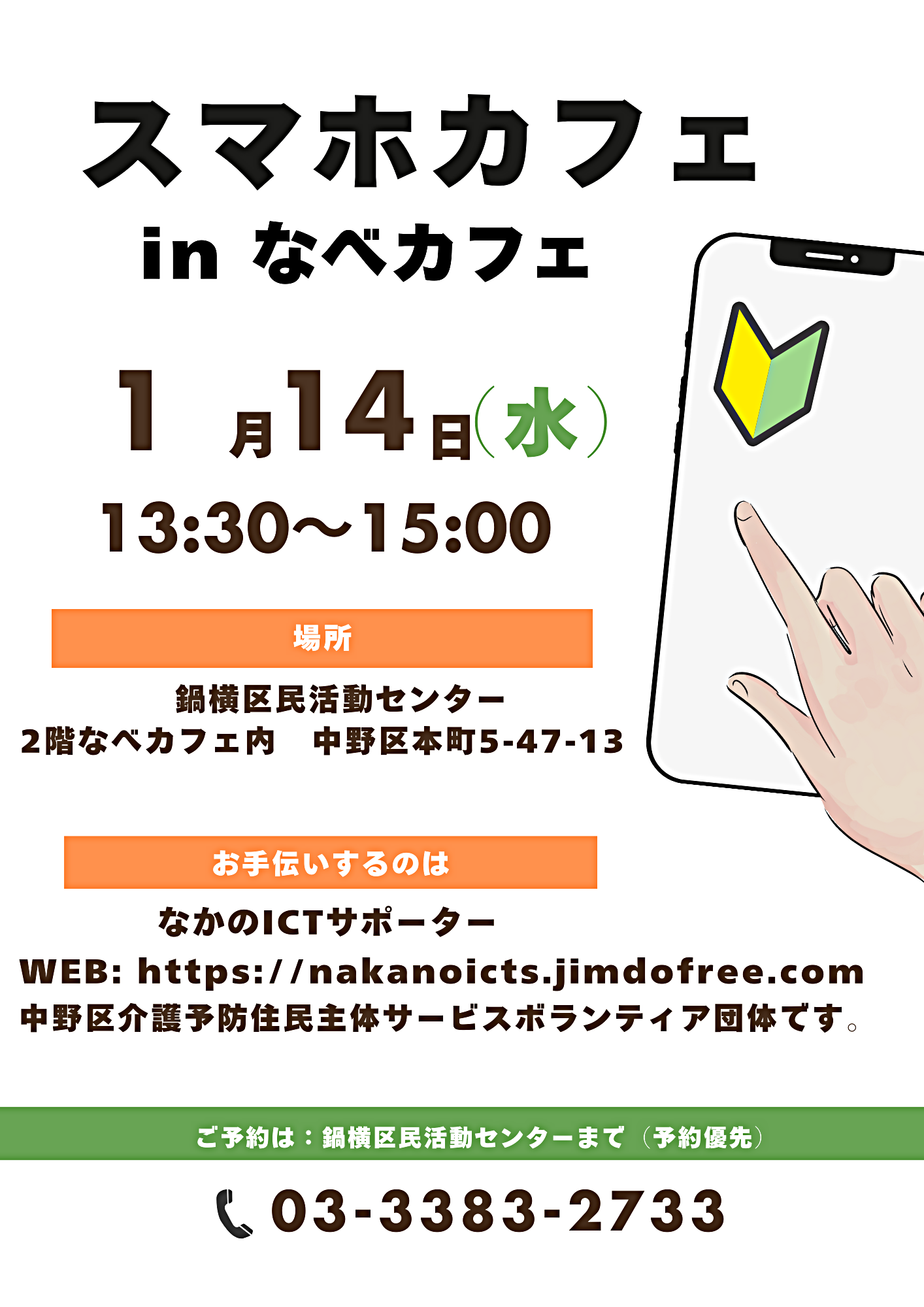 スマホカフェ in なべカフェ