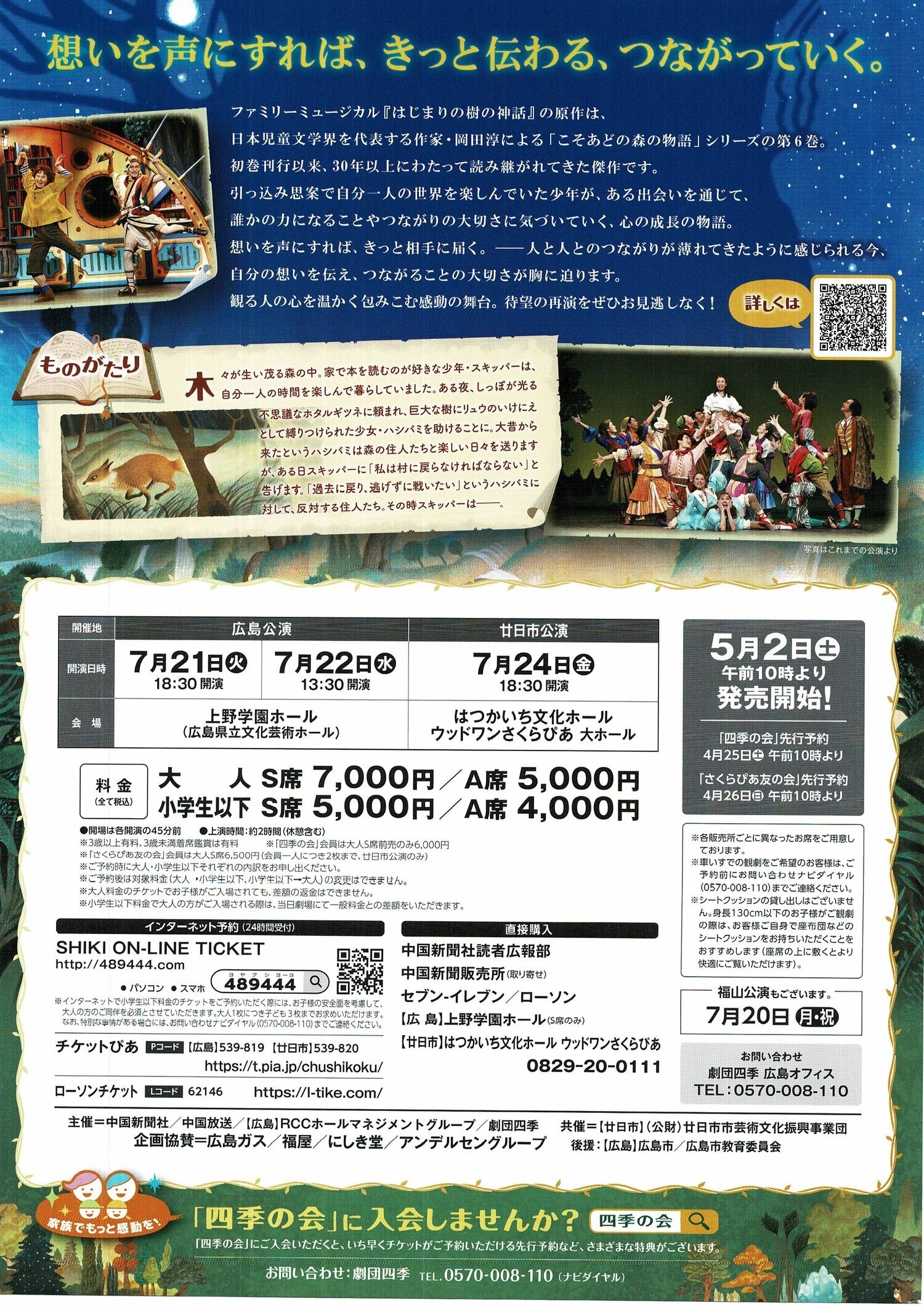 劇団四季ミュージカル「はじまりの樹の神話」