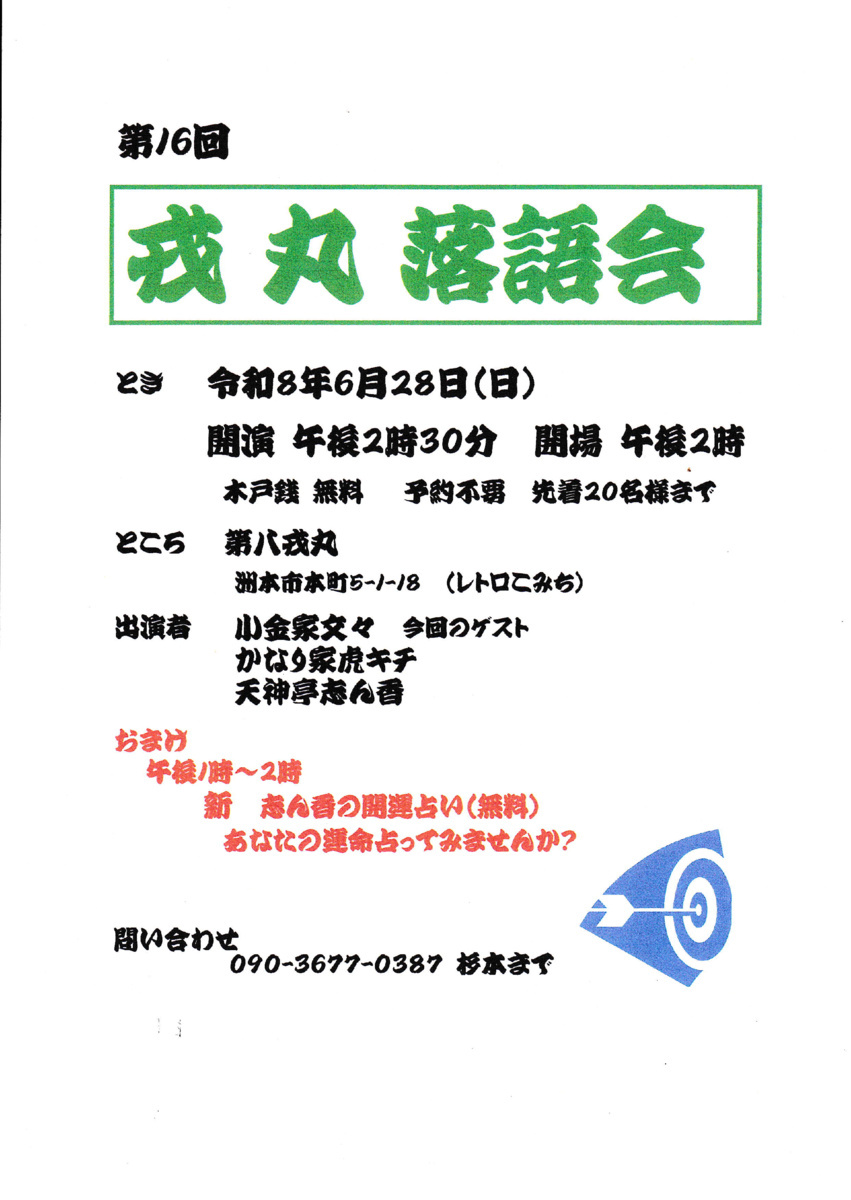 第１６回戎丸落語会
