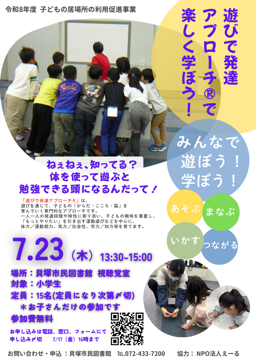 次回12月開催「遊びで発達アプローチⓇで楽しく学ぼう！」