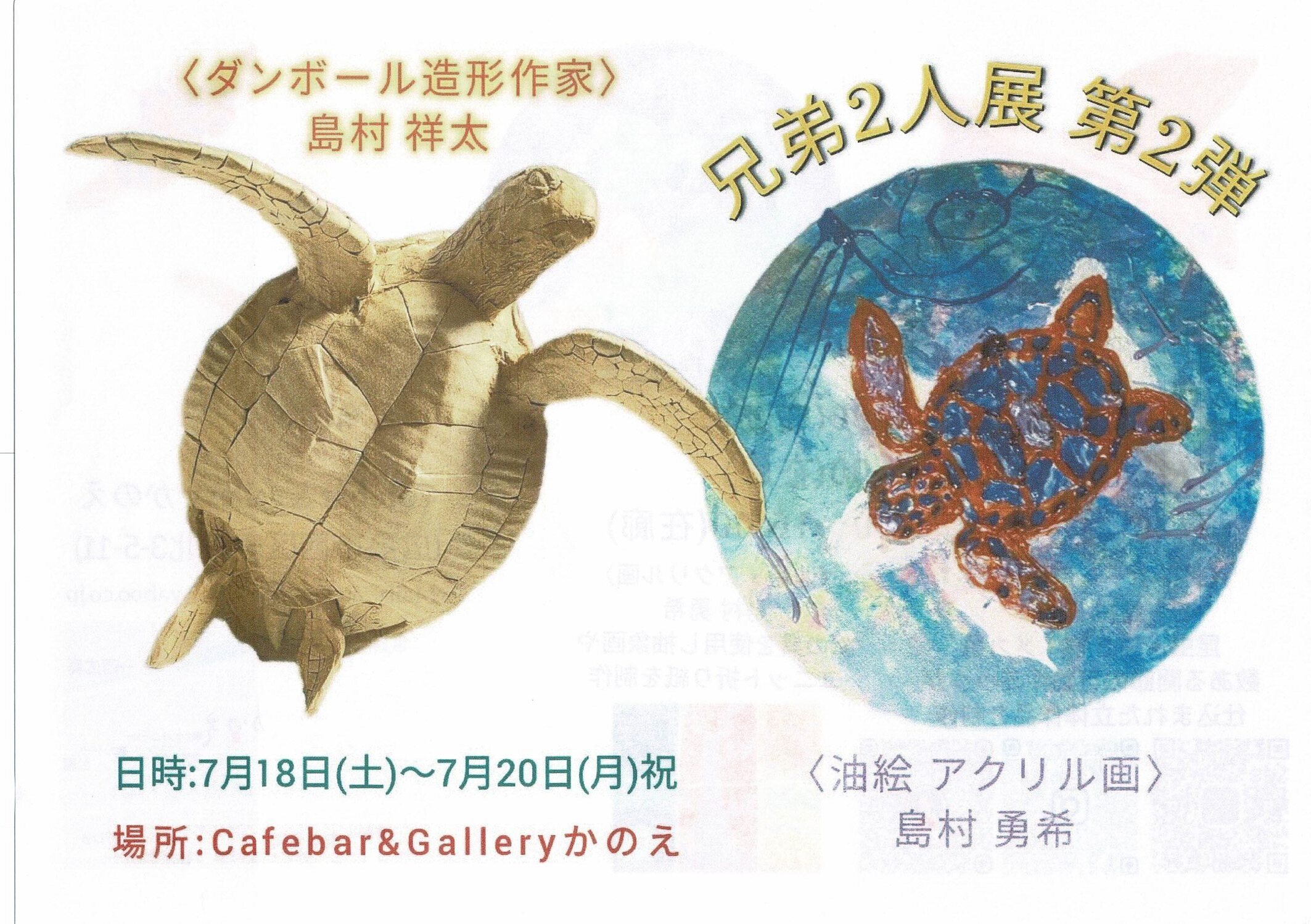 ダンボール造形作家兄弟２人展