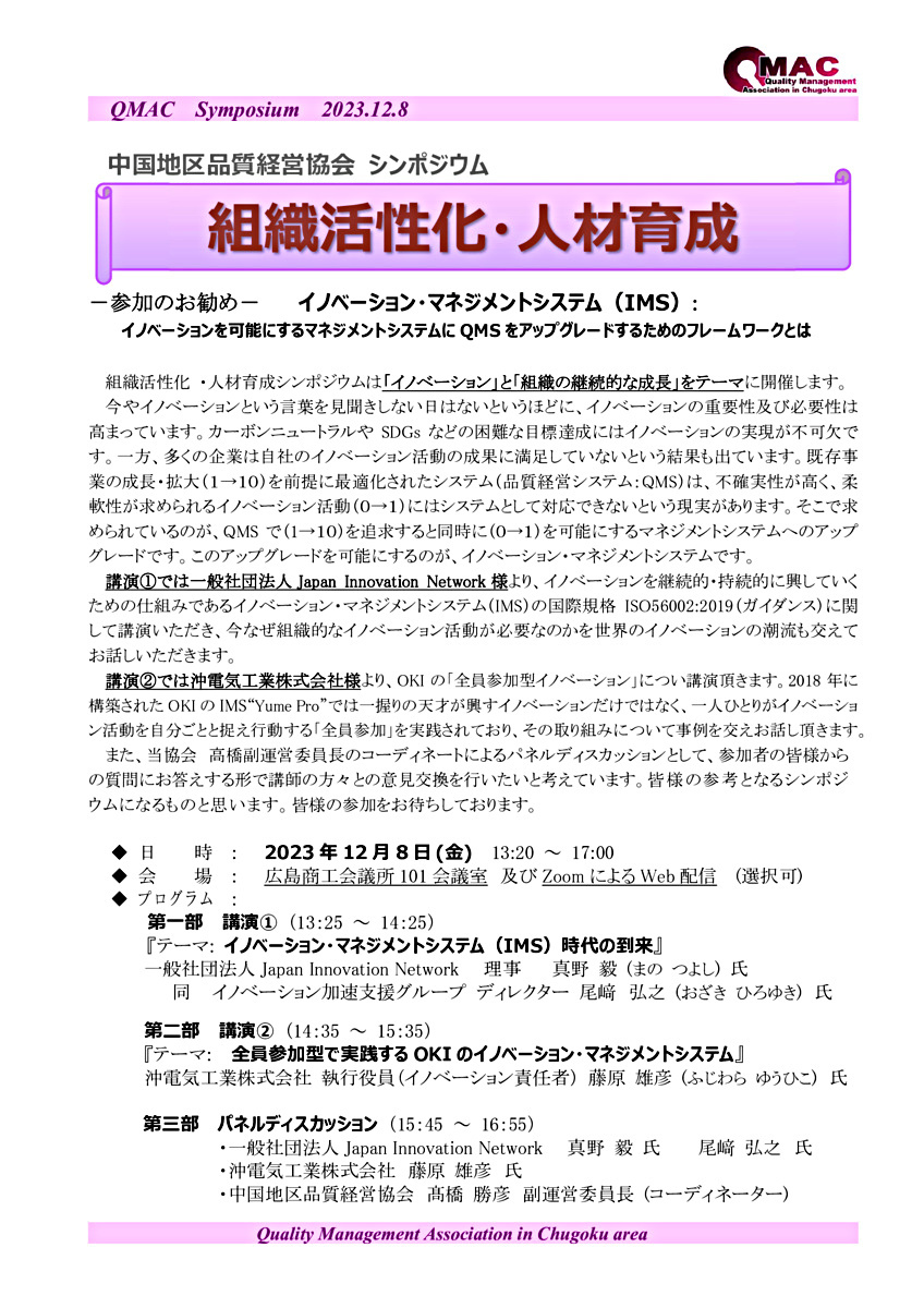 中国地区品質経営協会 シンポジウム「組織活性化・人材育成」