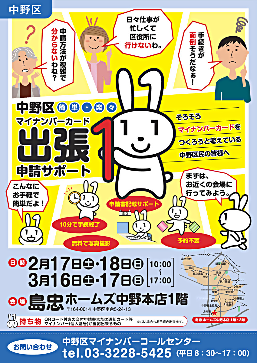 中野区マイナンバーカード出張申請サポート