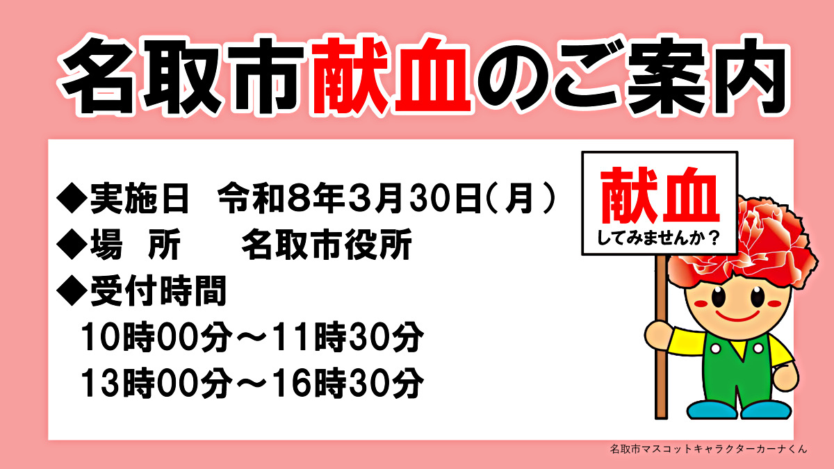 令和８年３月献血のお知らせ（名取市役所）