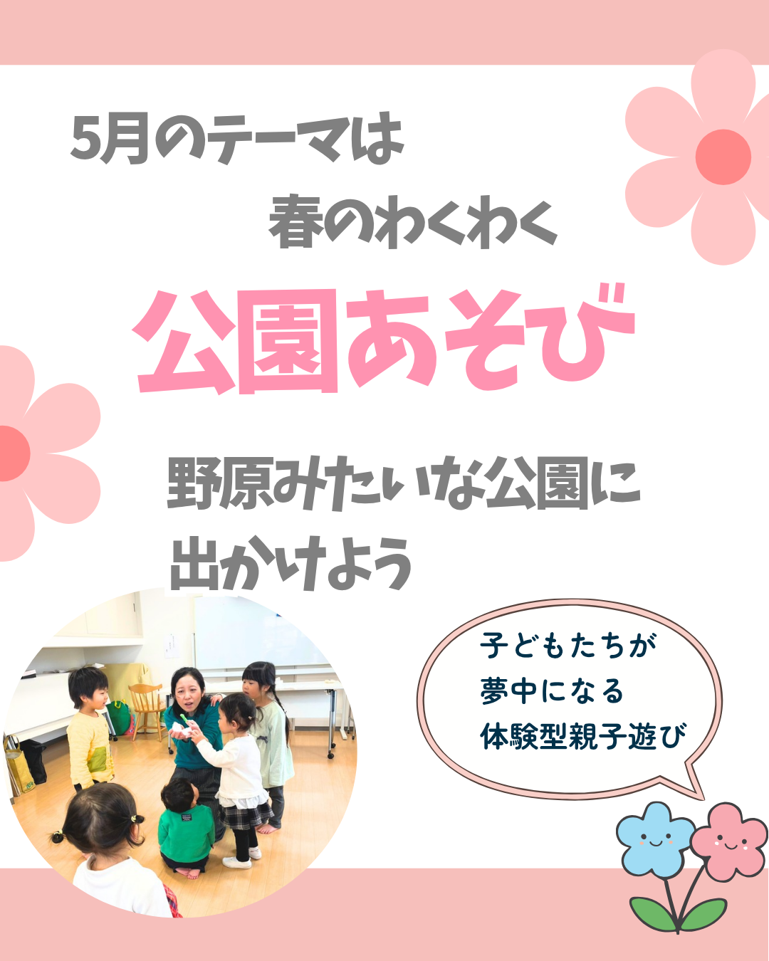 春のわくわく公園あそび