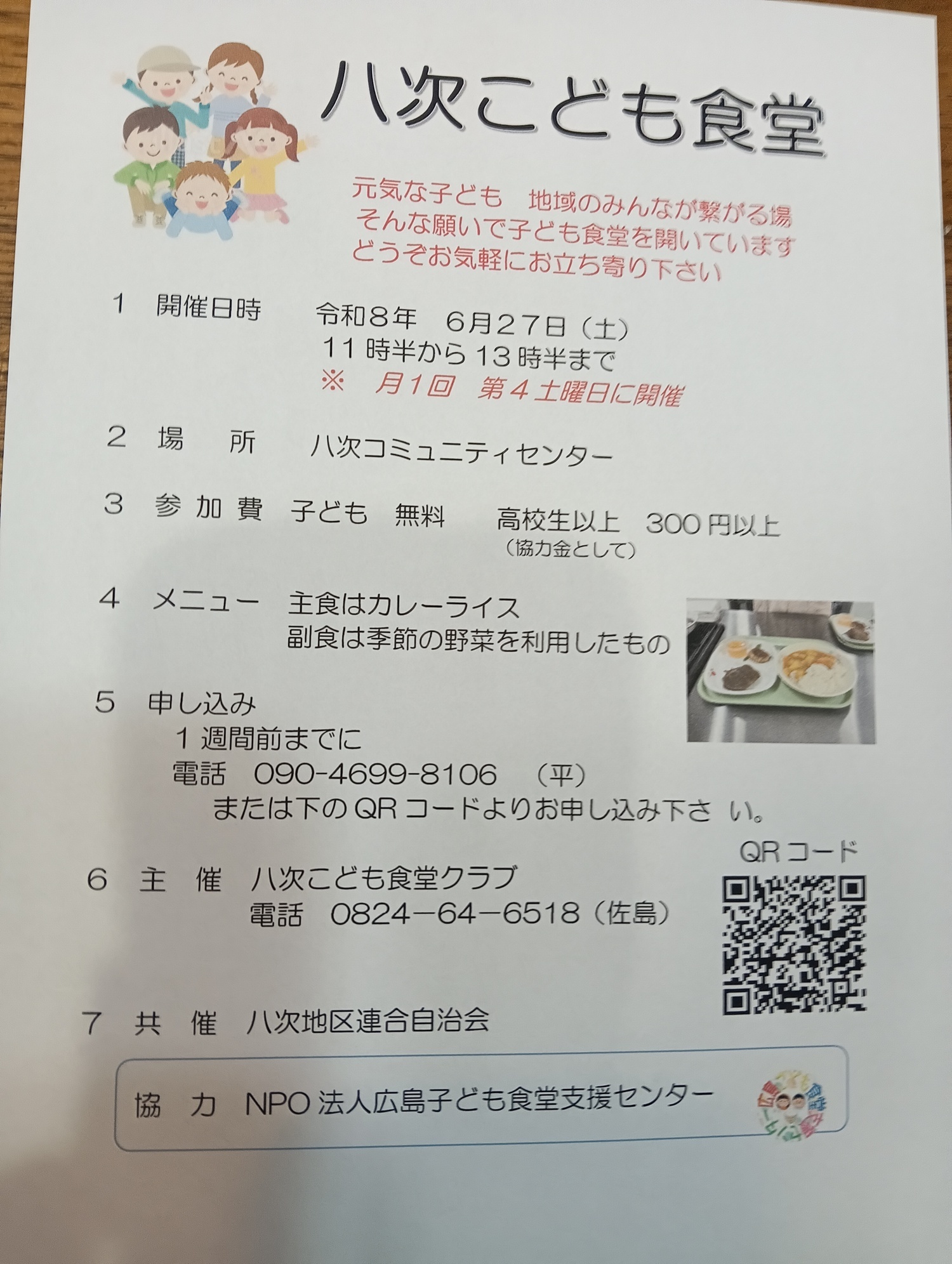 定例八次こども食堂