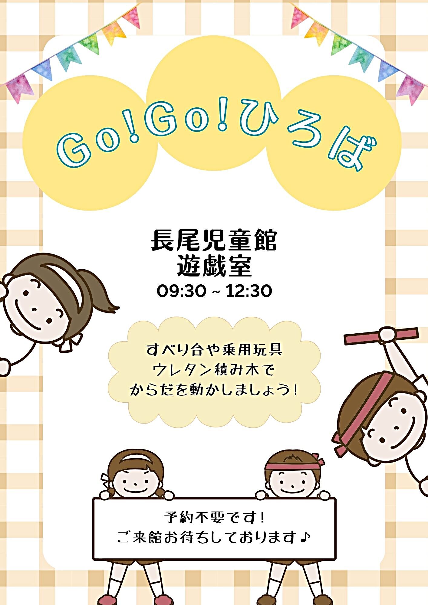 長尾児童館　Go！Go！ひろば