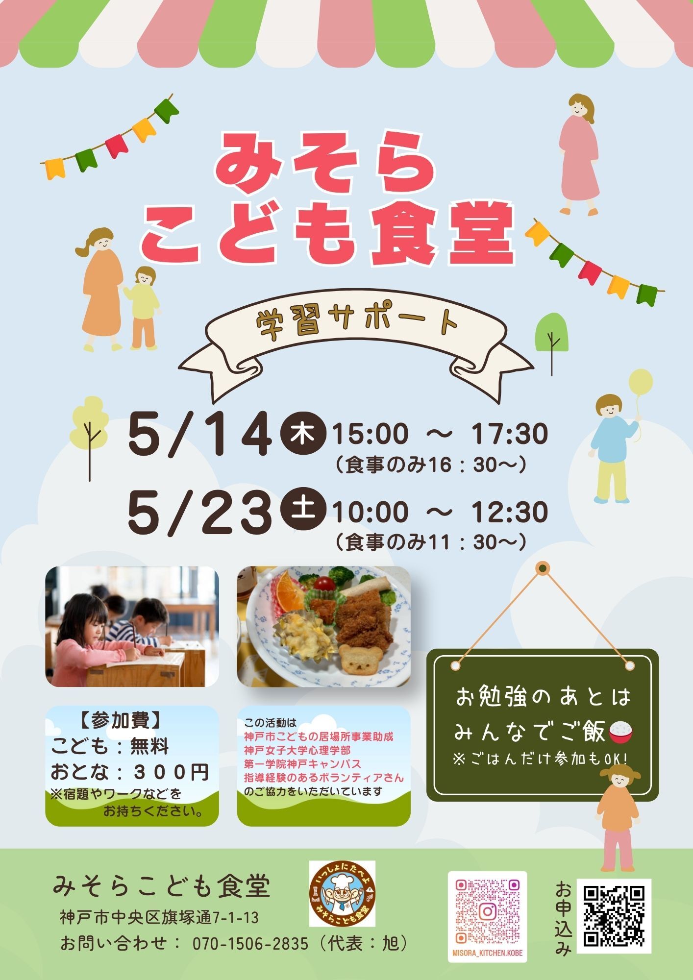 学習サポート&ごはん