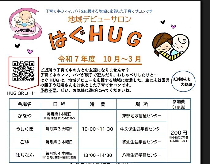 地域デビューサロンはぐHUG　はちなんHUG