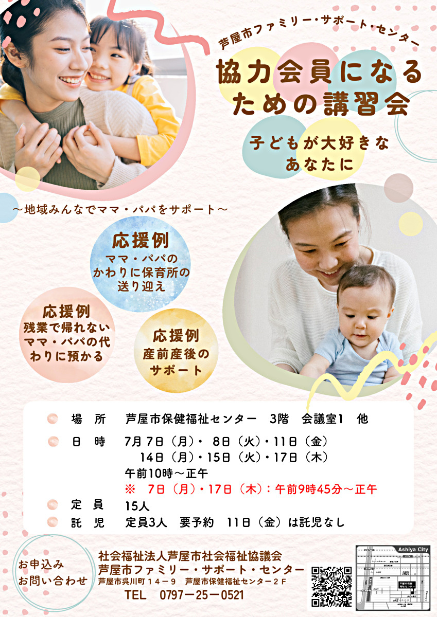 芦屋市ファミリー・サポート・センター　協力会員養成講座
