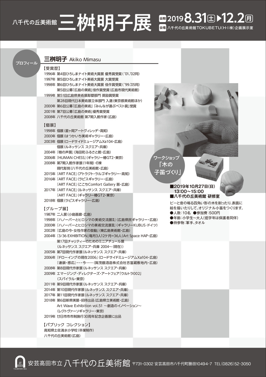 【Ｈ・Ｉ棟企画展】三桝明子展