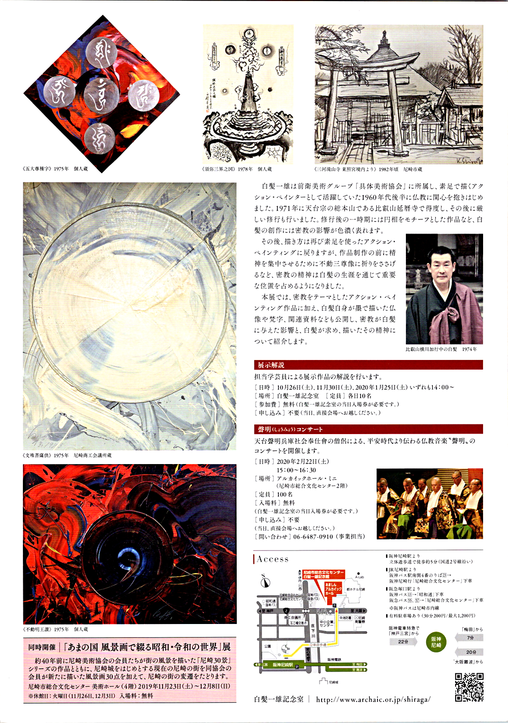 白髪一雄記念室　第14回展示　絵の道　仏の道
