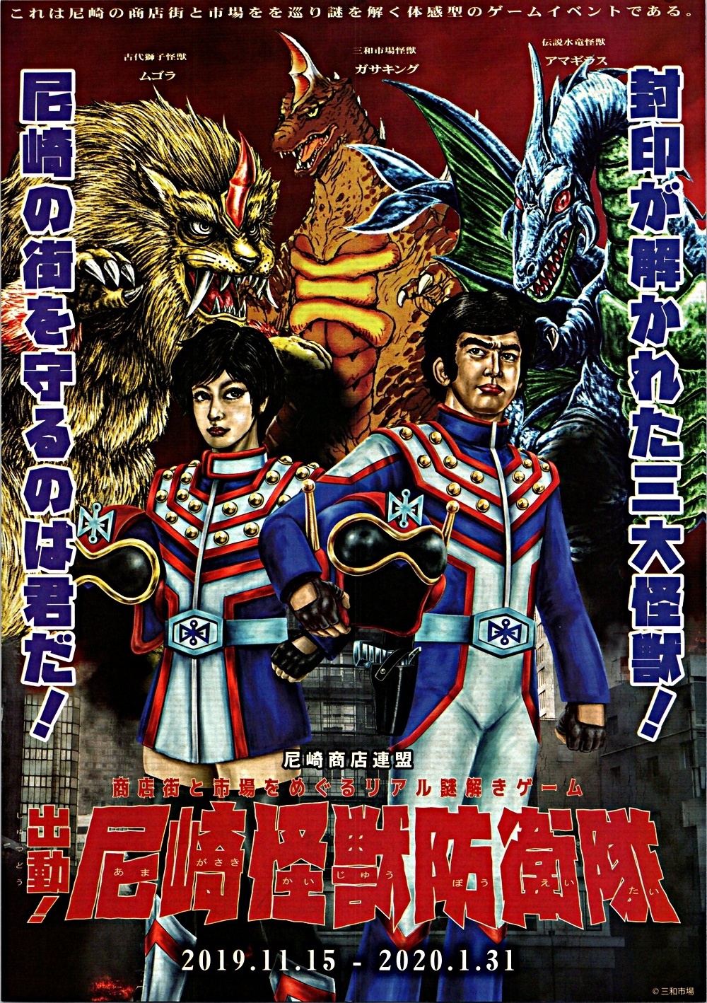 出動！尼崎怪獣防衛隊