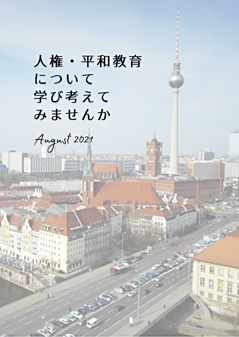 ドイツと繫ぐオンライン４日間・教育関係者向けスタディツアー [2021年夏]