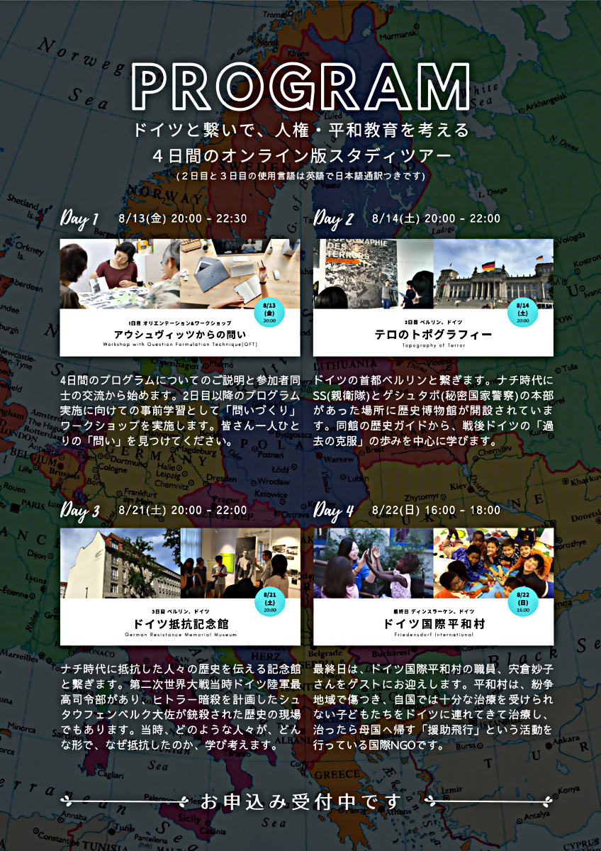 ドイツと繫ぐオンライン４日間・教育関係者向けスタディツアー [2021年夏]