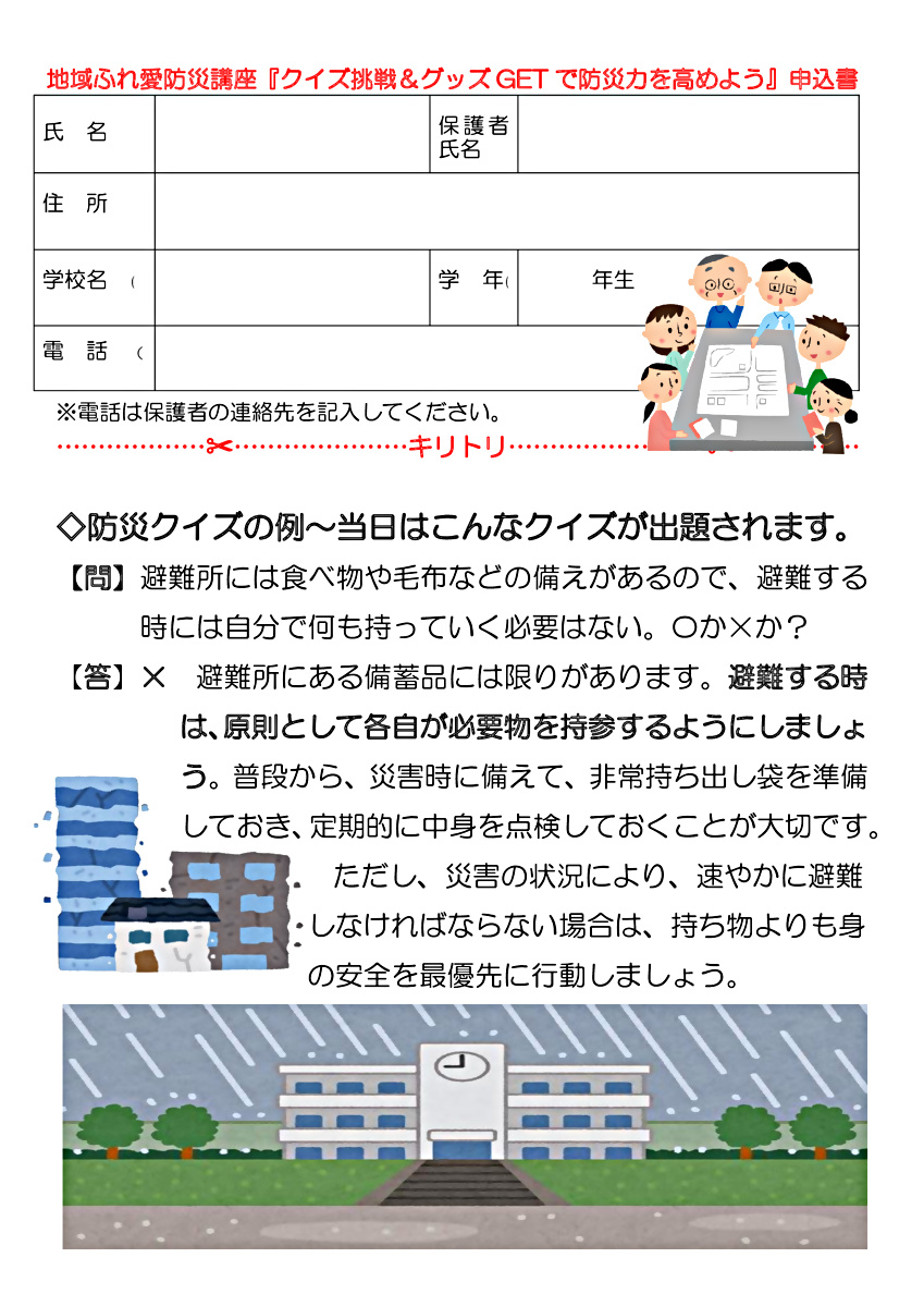 地域ふれ愛防災講座『クイズ挑戦＆グッズＧＥＴで防災力を高めよう』