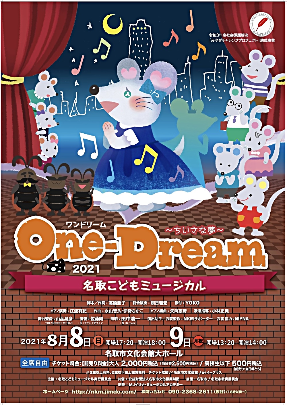 名取こどもミュージカル第11回公演 「One-Dream〜ちいさな夢2021〜」