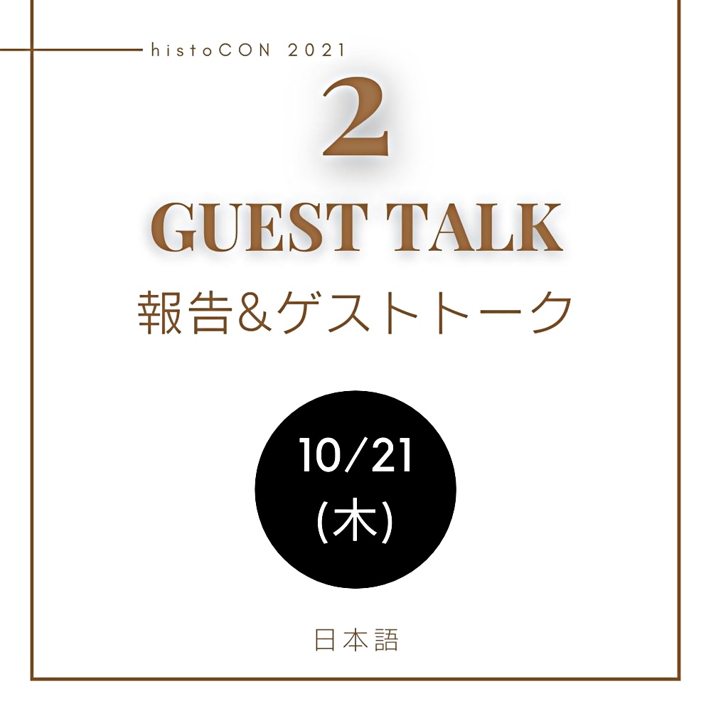 10/21(木)若者歴史対話ワークショップ 第２部 報告&ゲストトーク [オンライン開催@Zoom]