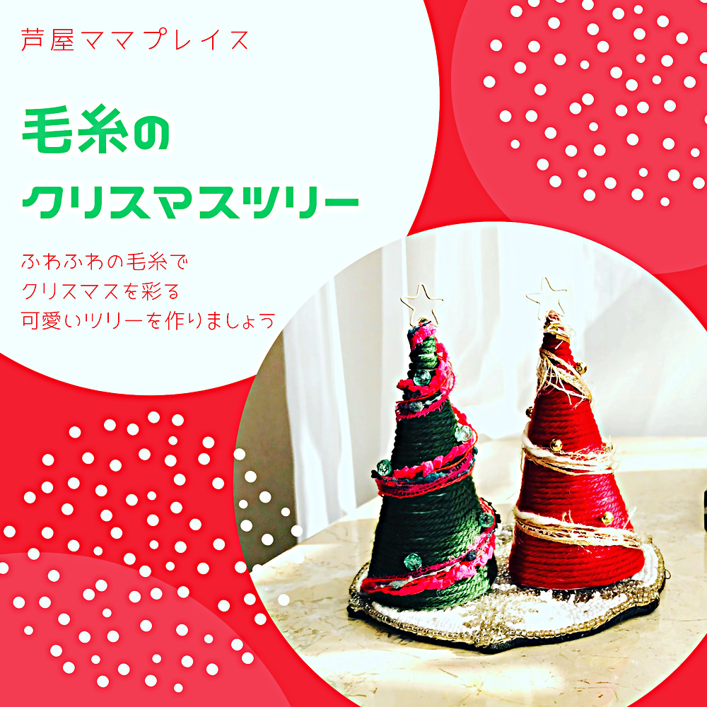 毛糸のクリスマスツリーワークショップ