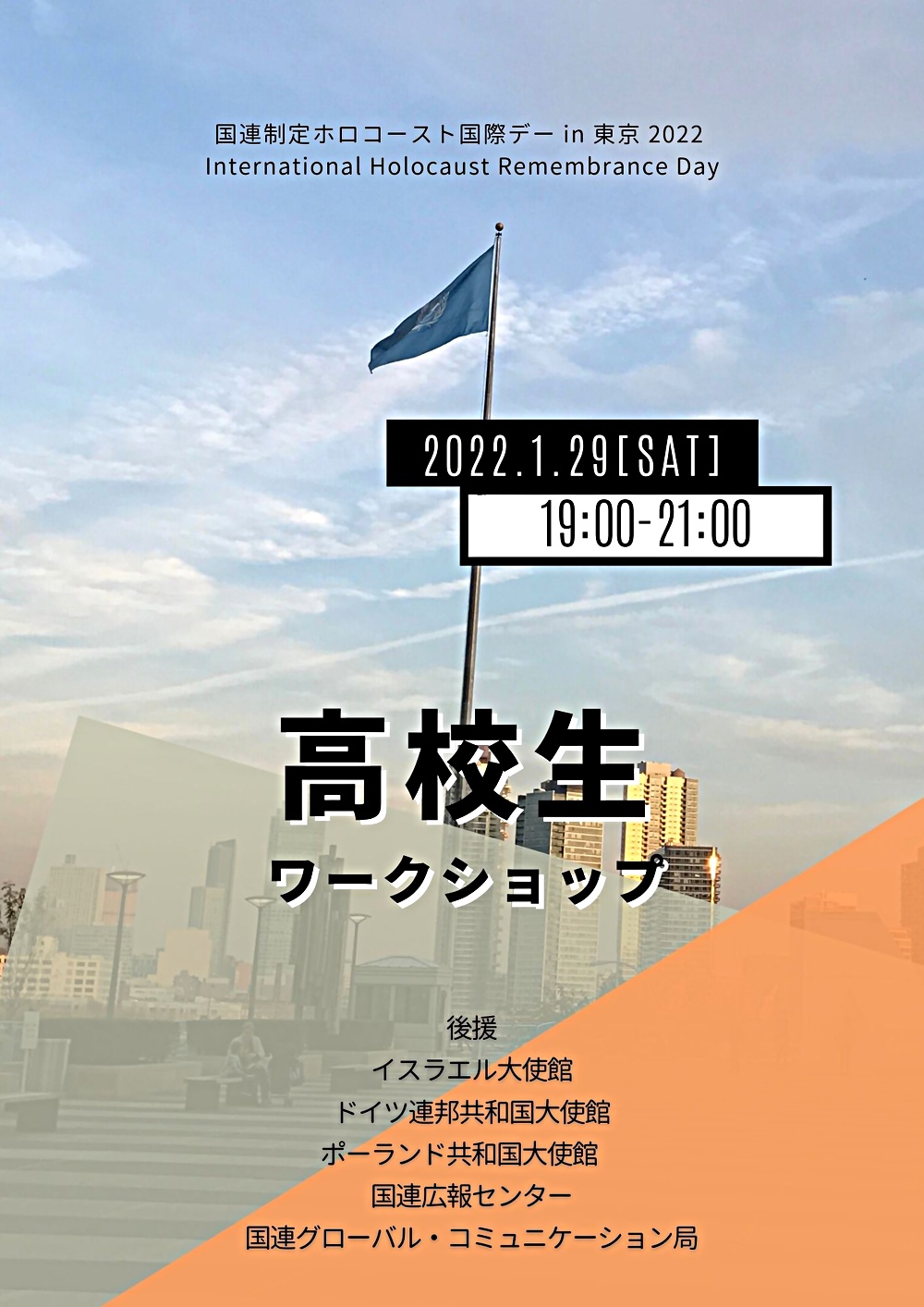 1/29(土)国連制定ホロコースト国際デー2022 in 東京 ～ 高校生ワークショップ