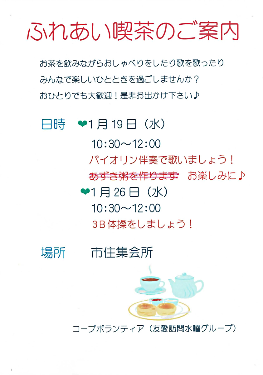 ふれあい喫茶