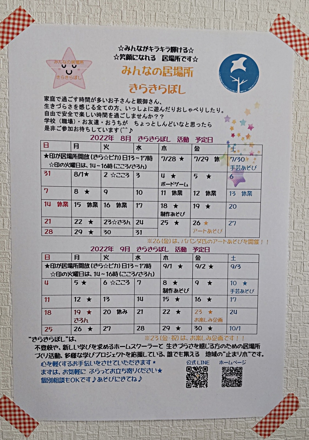 みんなの居場所☆きらきらぼし　こどもメインの居場所きらピカ
