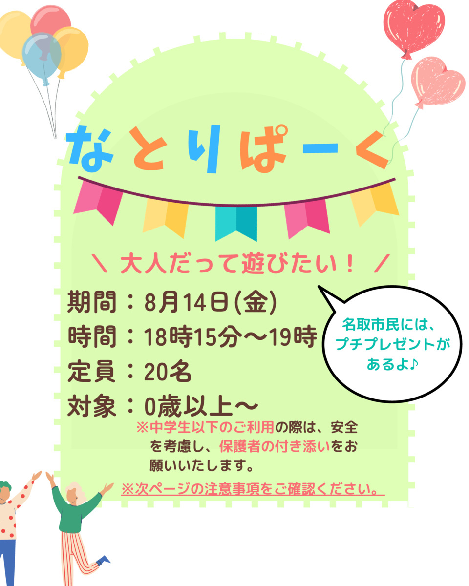 大人だって遊びたい！