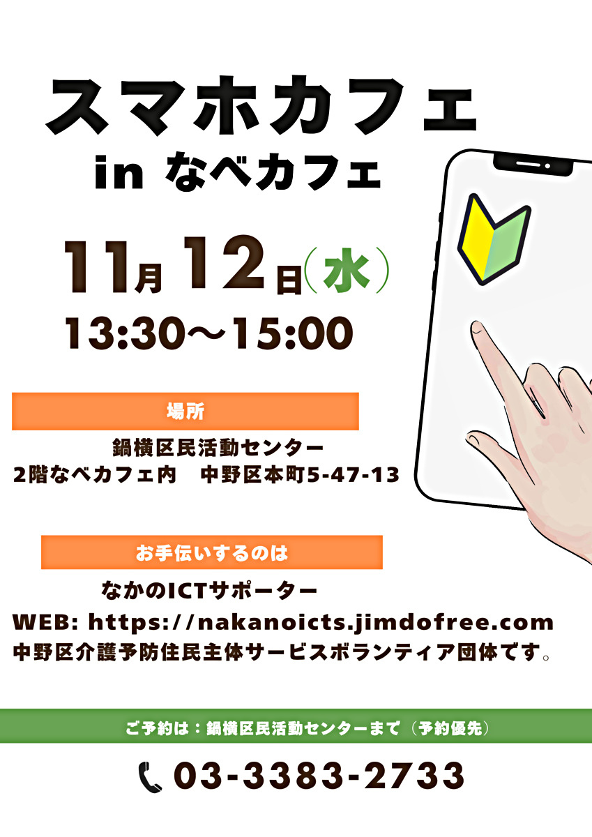 スマホカフェ in なべカフェ