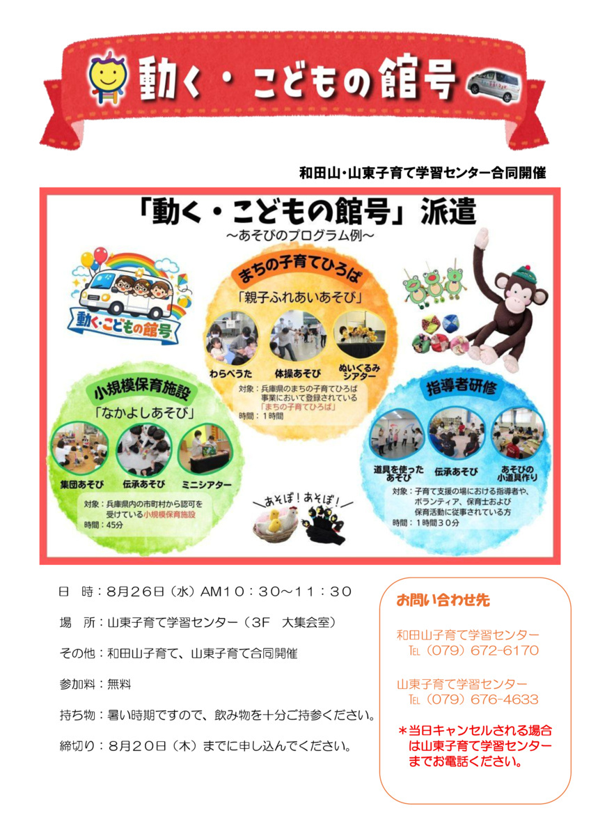 動くこどもの館号（山東・和田山合同開催）