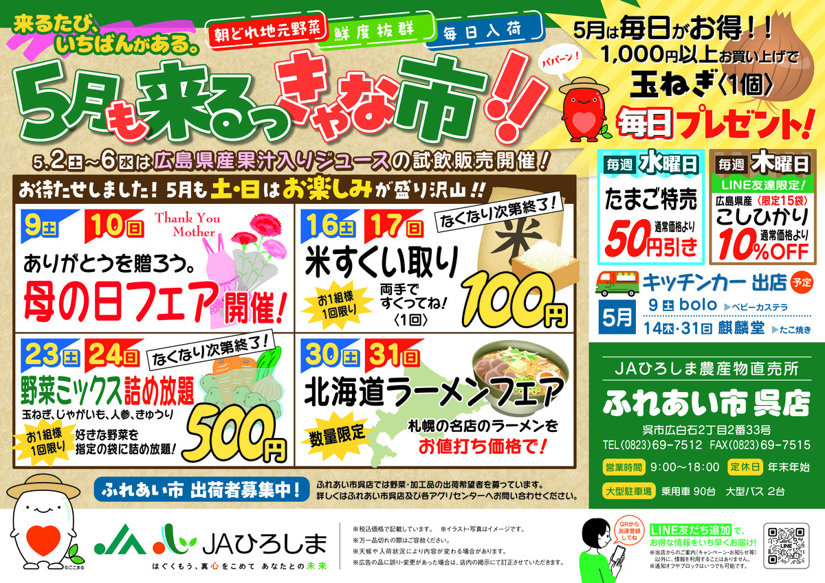 ふれあい市呉店　イベント一覧

５月も来るっきゃな市！！