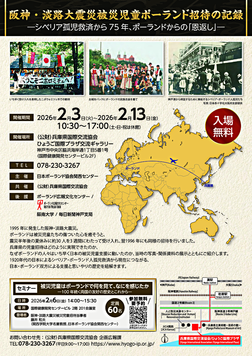 写真展「阪神・淡路大震災被災児童ポーランド招待の記録―シベリア孤児救済から75年、ポーランドからの「恩返し」―」※２月６日（金）はセミナーも開催！